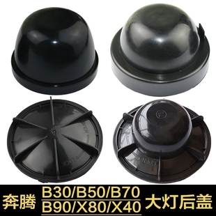 一汽奔腾B30/B50/B70/B90/X40/X80汽车led大灯改装加长防尘罩后盖