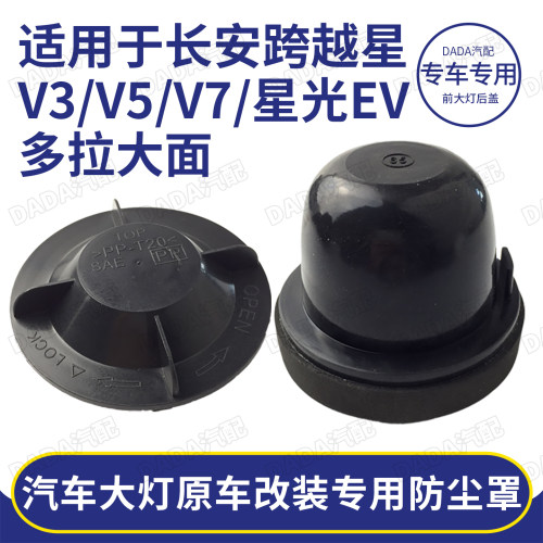 跨越星V3/V5/V7大灯后盖多拉大面