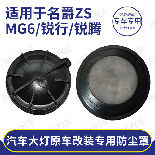 名爵LED前大灯后盖加长加深防尘