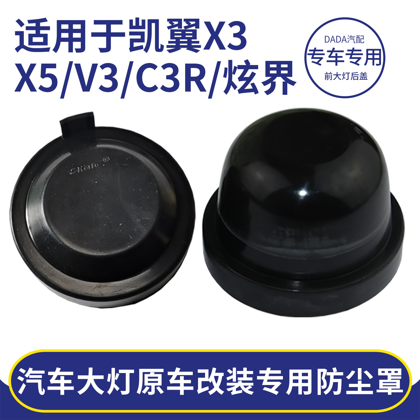 适用于汽车凯翼X3X5V3C3R炫界前大灯改装密封后盖加长防尘罩配件,汽车零部件/养护/美容/维保,大灯附件,淘宝优惠券,粉丝福利购,淘宝优惠卷