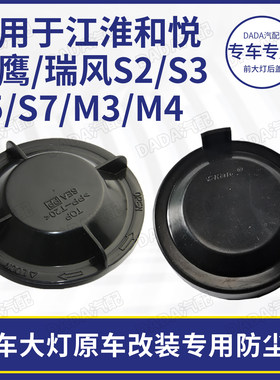 江淮瑞风S2S3S5M3M4前大灯后盖