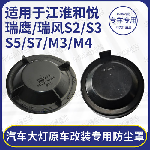 江淮瑞风S2S3S5M3M4前大灯后盖