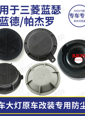 欧蓝德密封后盖改装防尘罩大灯