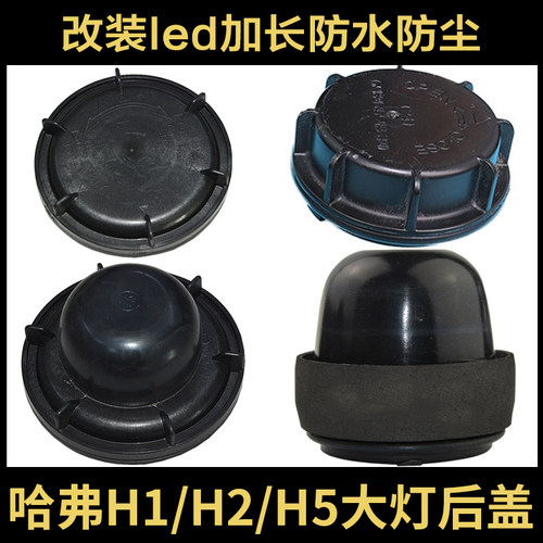 大灯后盖改装加长加深防尘罩