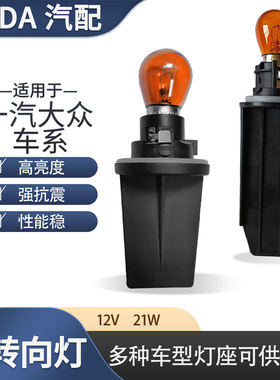 捷达转向灯泡卤素灯座大灯速腾