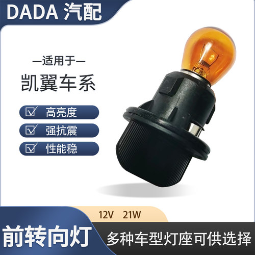 凯翼X5/X3前转向灯12V21W