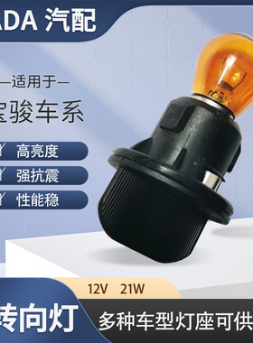 适用于宝骏730/510/560/310W/360汽车前大灯转向灯泡转弯灯座底座