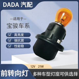 适用于宝骏730 560 310W 360汽车前大灯转向灯泡转弯灯座底座 510