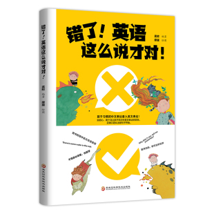 12岁分级3年级英语课外书必读 小学生英语绘本儿童英文读物阅读有声书籍小学生一二四年级教材少儿英语6 错了 英语这么说才对