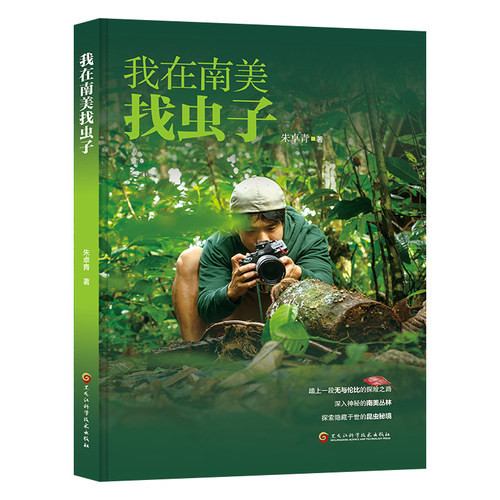 我在南美找虫子 探索昆虫秘境深入神秘的南美丛林昆虫科普图书和无穷小亮一起出发自然科普书籍
