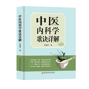中医内科学歌诀详解 中医基础理论诊断学中药方剂内科外科妇科中医临床读物方法辨证要点临证药方药物剂量详解中医学书