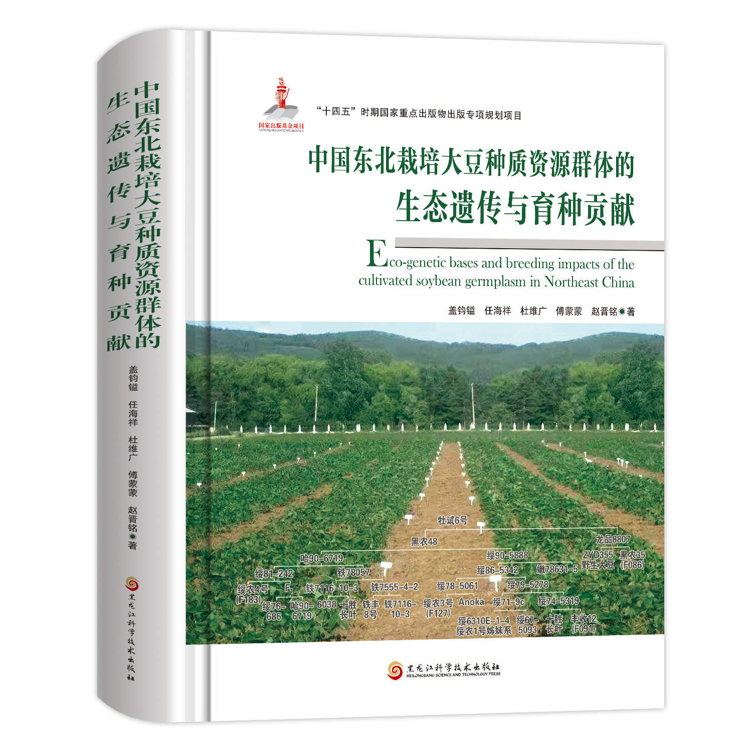 中国东北栽培大豆种质资源群体的生态遗传与育种贡献