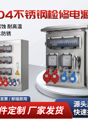 户外防水插座箱304不锈钢检修电源箱201工业航空插头组合配电箱