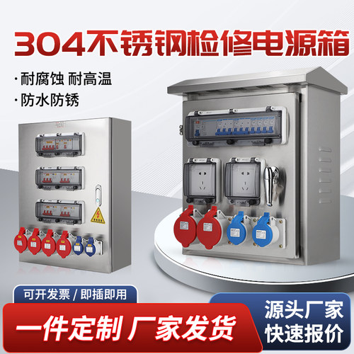 户外防水不锈钢插座箱检修电源箱