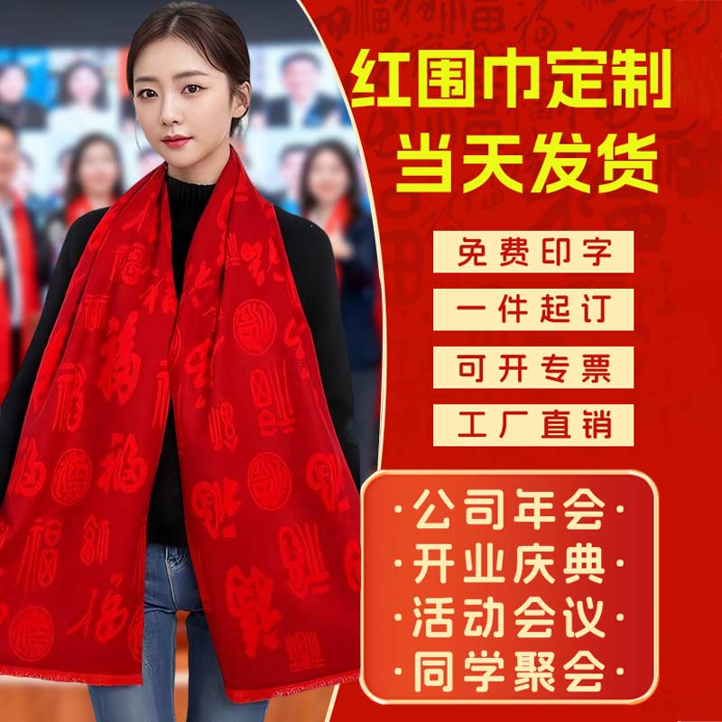 同学聚会红围巾定制刺绣周年庆年会开业庆典中国红围脖披肩印logo