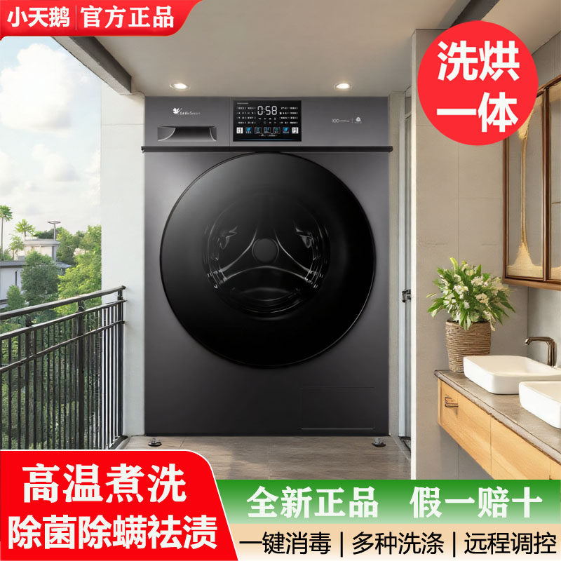 Littleswan/小天鹅洗衣机洗烘一体10公斤滚筒全自动家用一级能效