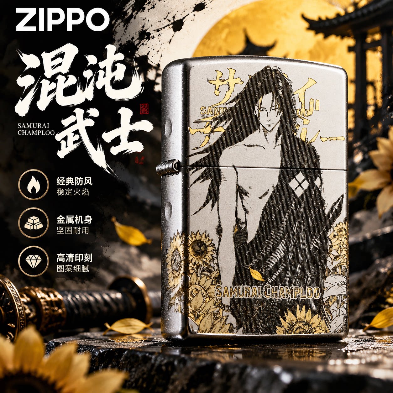 ZIPPO打火机正品混沌武士向日葵动漫主题精雕防风煤油收藏送礼盒