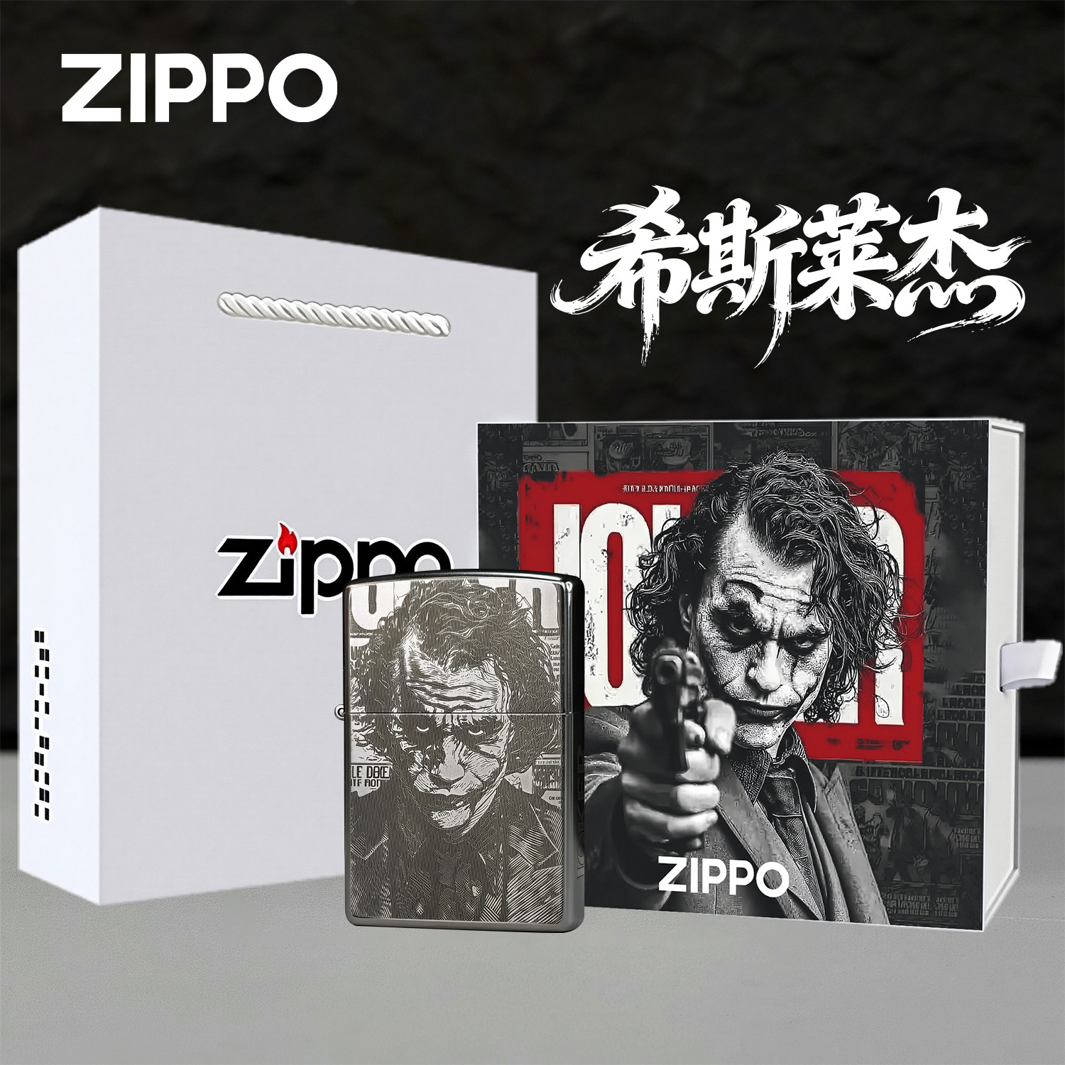 ZIPPO打火机正品小丑希斯莱杰纪念联名金属防风煤油商收藏送礼盒