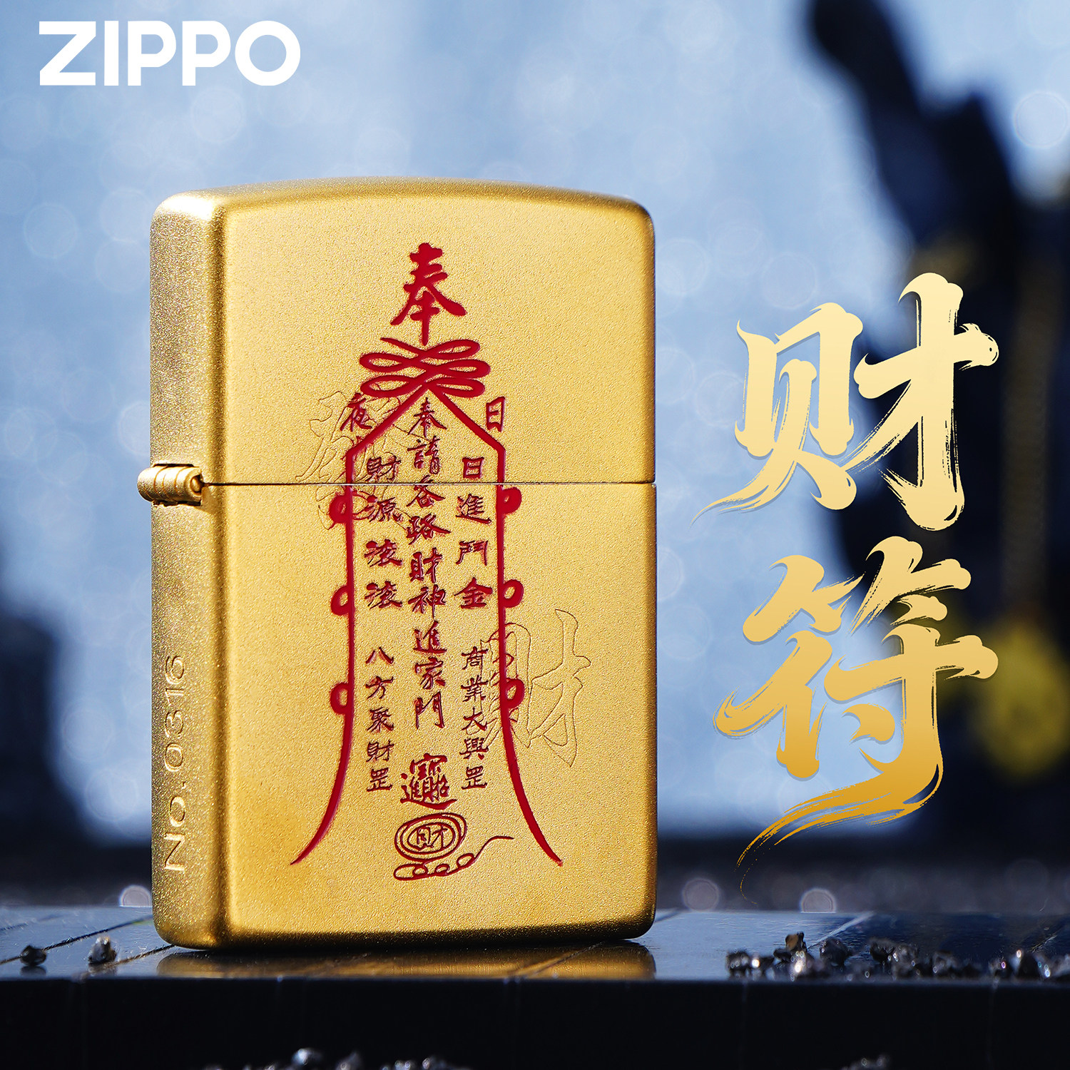 ZIPPO马年正版金色招财符煤油打火机中国风创意收藏男士礼物防风