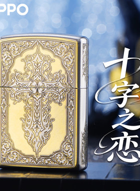 ZIPPO十字之恋复古煤油打火机