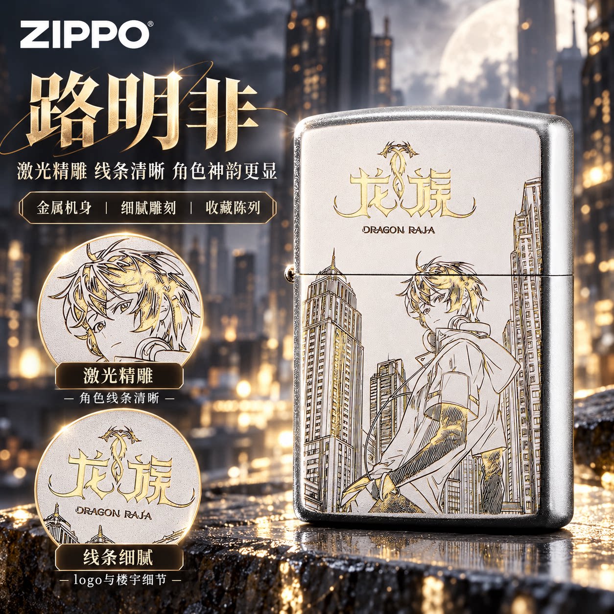 zippo路明非龙族周边精雕正品打火机煤油防风银色男生收藏礼物