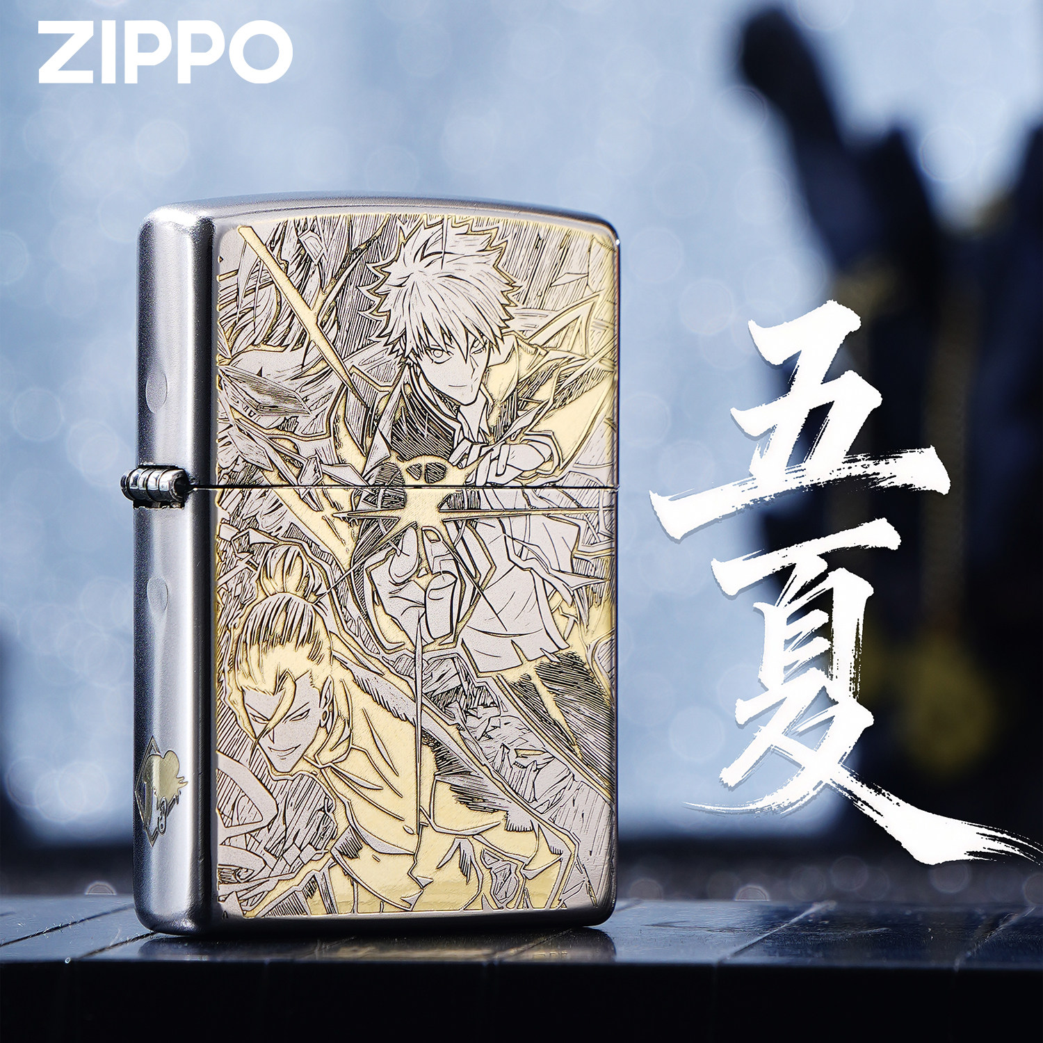 ZIPPO打火机五条悟五夏正品精雕动漫银色煤油防风收藏送礼盒装