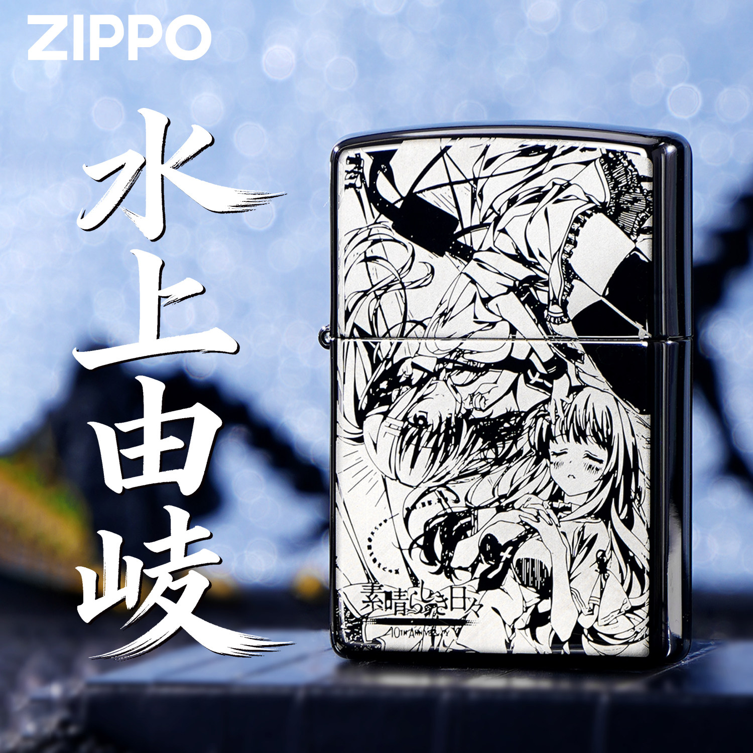 ZIPPO打火机正版黑冰水上由岐精雕煤油防风送礼盒收藏男士高端