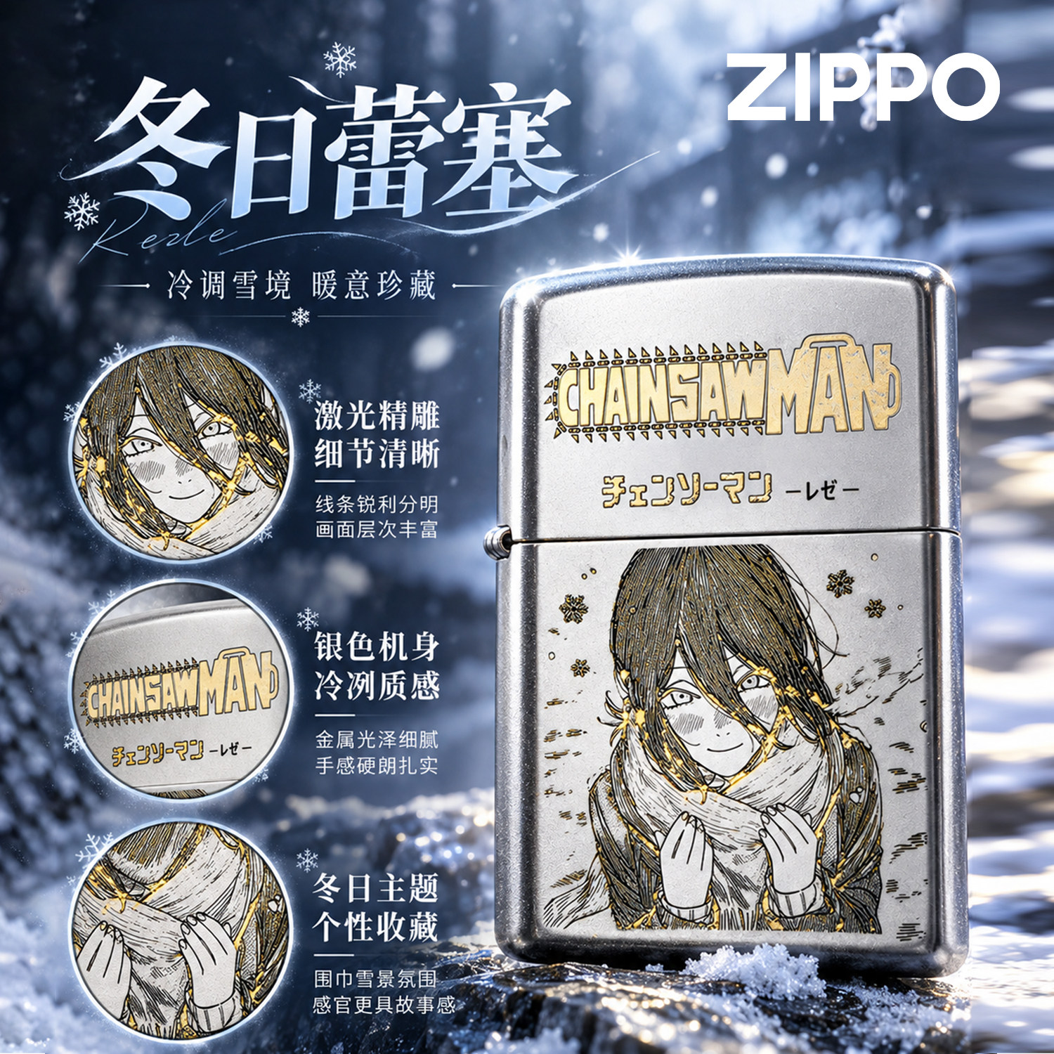 ZIPPO打火机正品电锯人冬日蕾塞防风煤油送礼盒男士礼物生日收藏