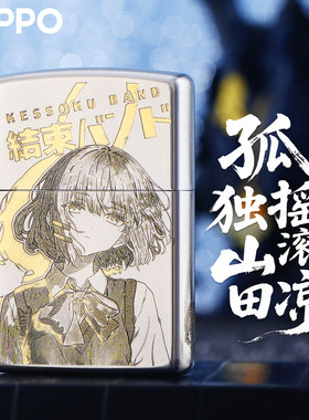 ZIPPO孤独山田凉联名防风打火机