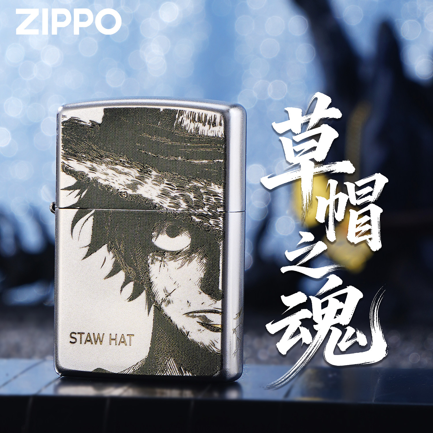 ZIPPO芝宝海贼王路飞精雕银色防风煤油打火机男士送礼生日礼盒