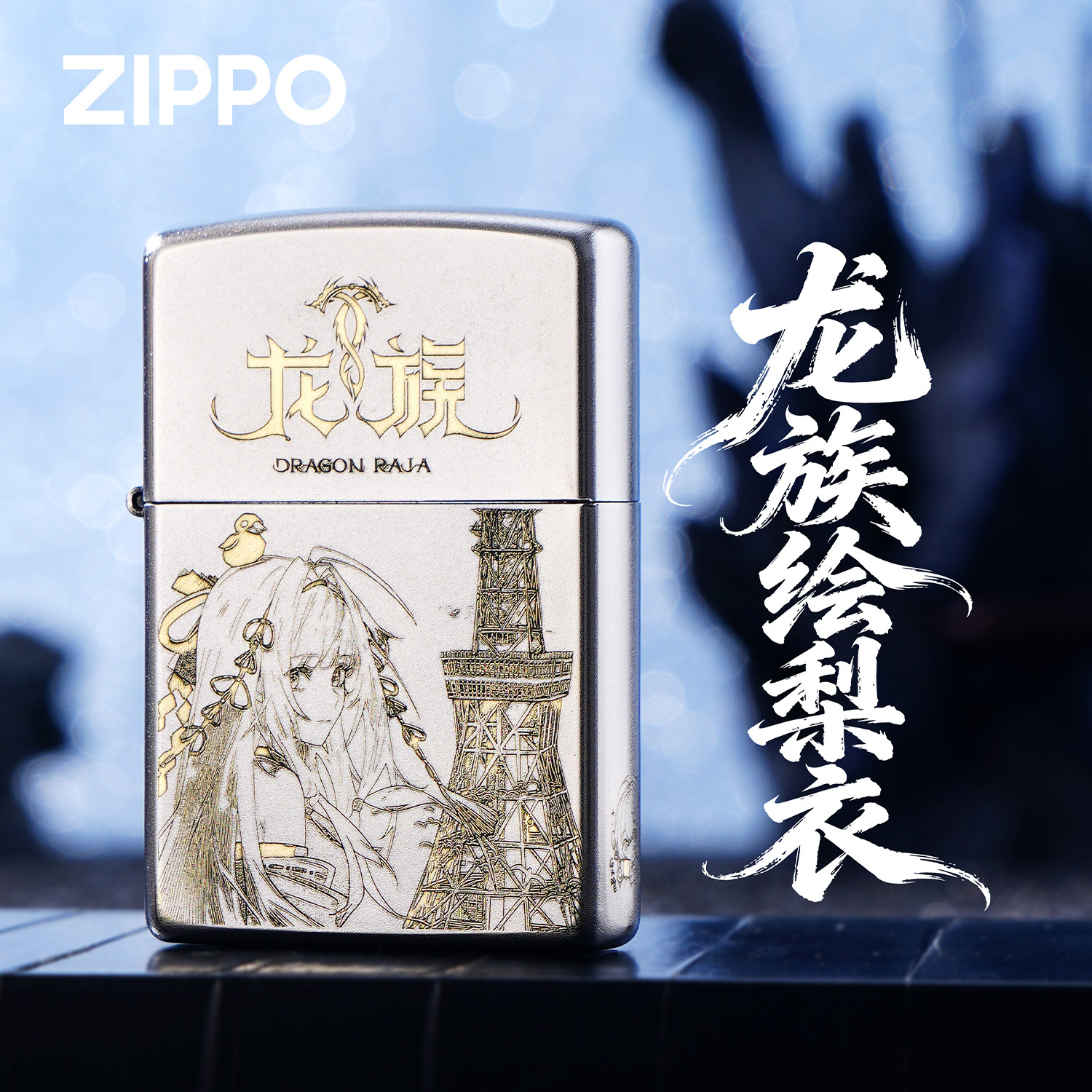 ZIPPO正品上杉绘梨衣龙族煤油打火机防风收藏限量版男生礼盒送礼