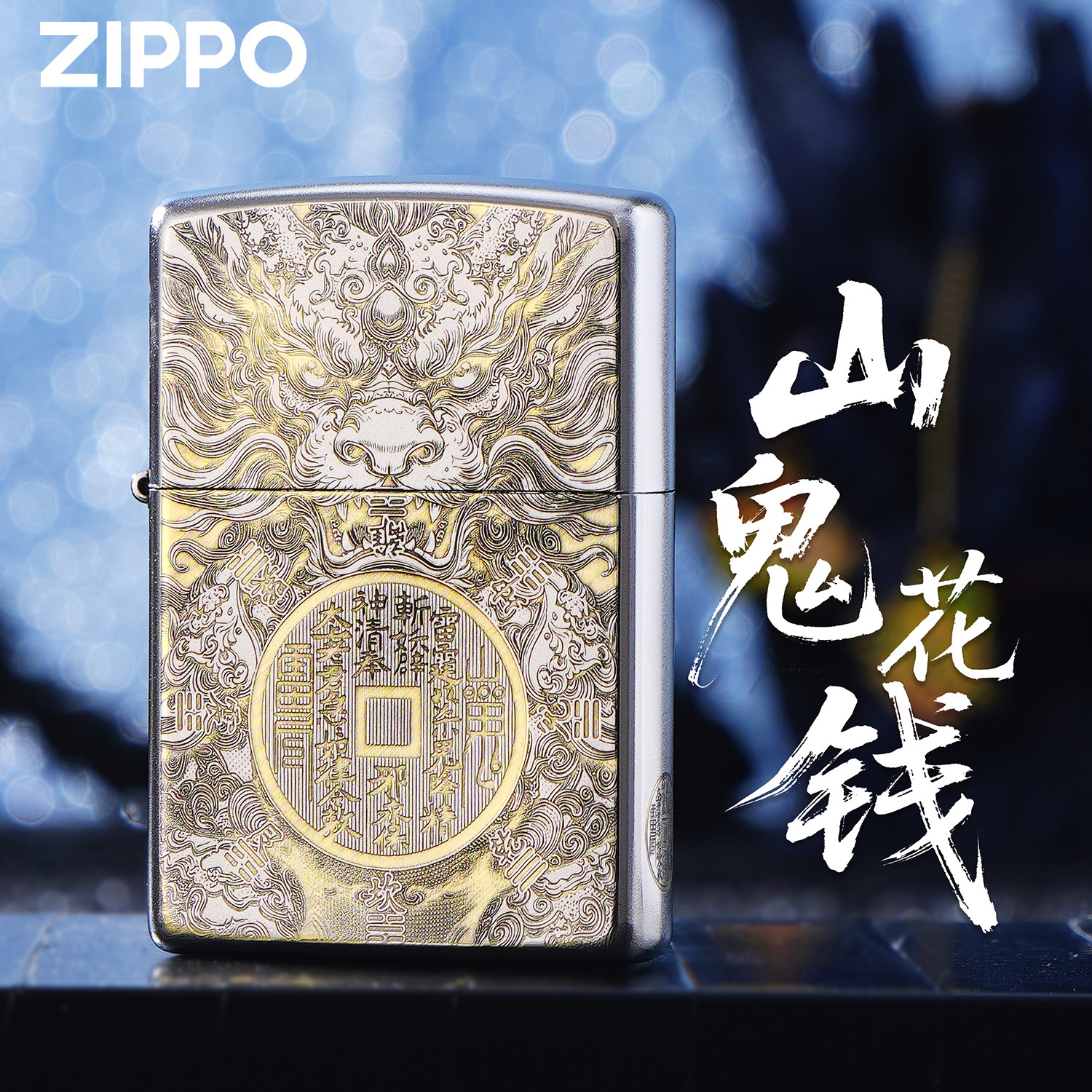 ZIPPO官方正品山鬼花钱纹立体精雕防风打火机男士礼物送礼生日