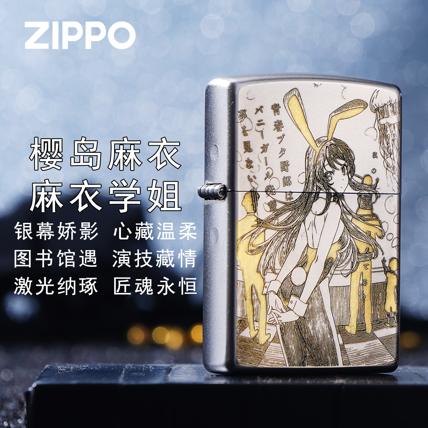 ZIPPO打火机正版麻衣学姐动漫角色激光雕刻煤油防风收藏送礼盒男