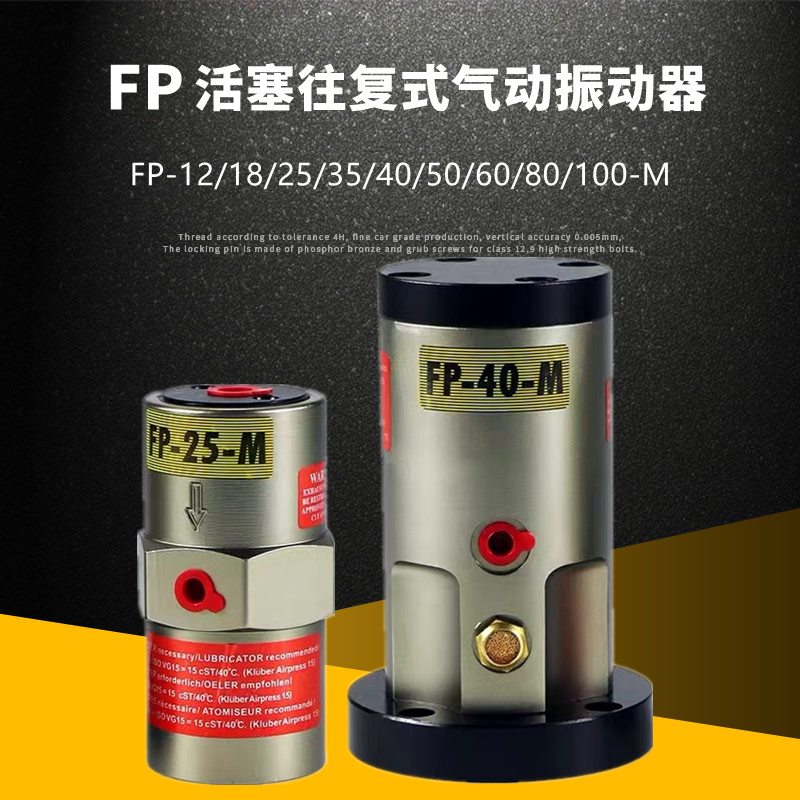 FP活塞往复式气动振动器FP-12/18/25/32/35/40/50/60/80-M震动器