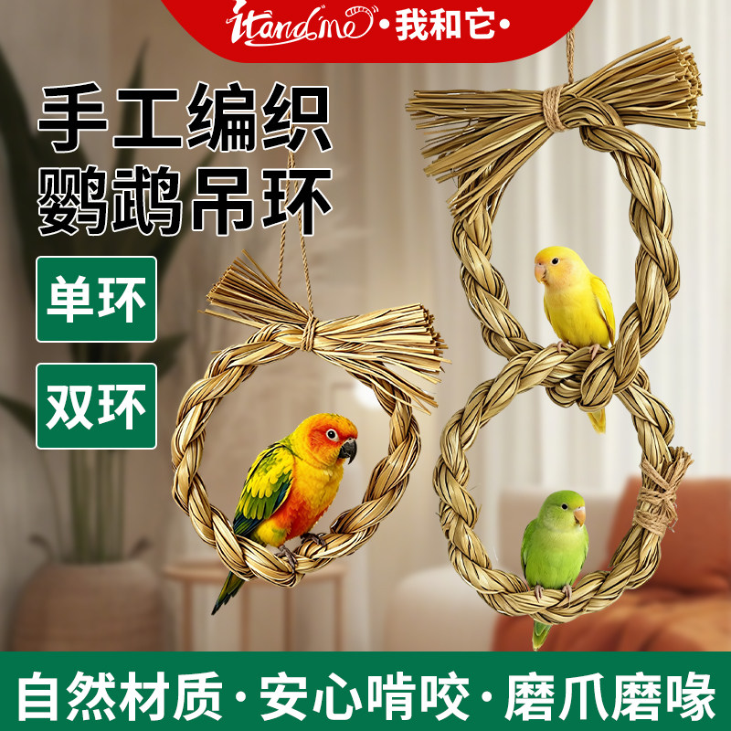 鹦鹉天然秋千玩具磨牙磨爪天然龙须草牡丹玄凤鸟用品笼内装饰大全图片