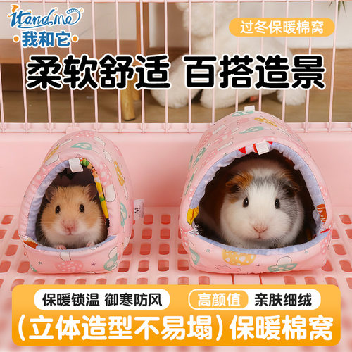 我和它荷兰猪睡窝仓鼠过冬保暖棉窝金丝熊花枝鼠蜜袋鼯冬天躲避屋
