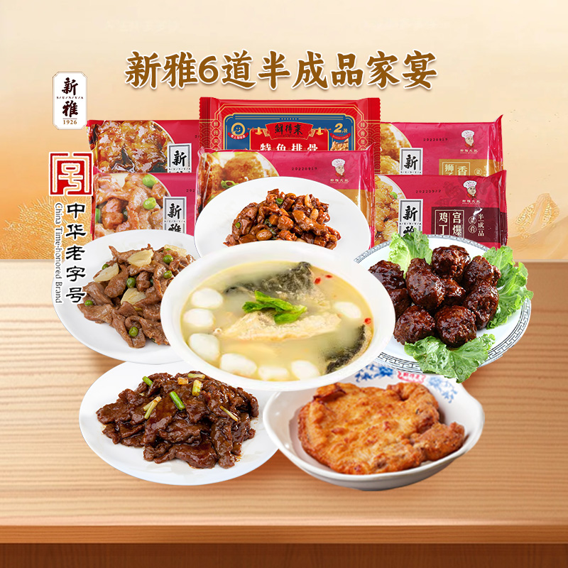 半成品菜年夜饭新雅家宴