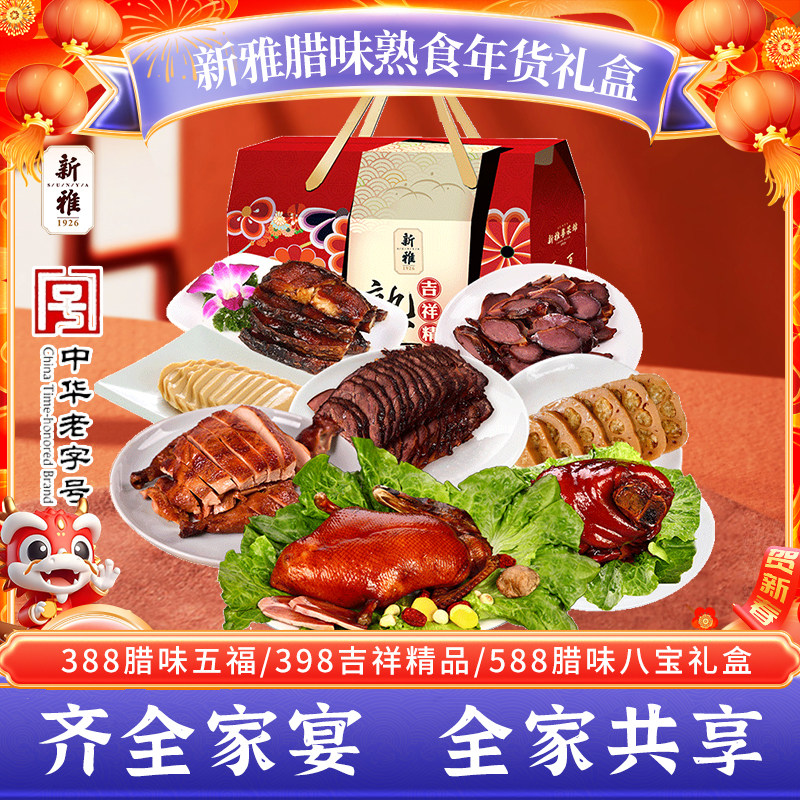 新雅腊味年货腊肉香肠礼盒家宴聚会预制菜品速食半成品私房菜速食