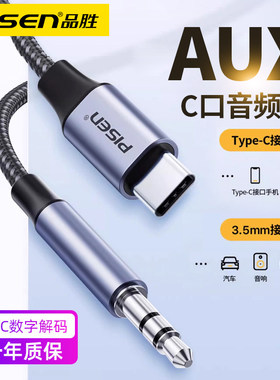品胜Type-C转3.5mm车载aux音频线车用音响箱插平板手机转接换汽车载aus头戴式耳机连接线适用苹果15/16/17