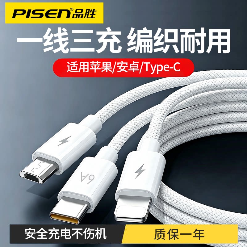 品胜数据线三合一66W手机一拖三快充6A适用苹果17/15华为mate40安卓typec三头USB-A车载多头三线合一充电线图片