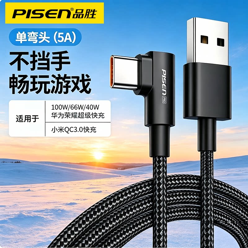 品胜type-c数据线弯头L型90度直角充电线适用苹果17/16/15promax华为nova13mate70安卓100W游戏USB超级快充5a图片