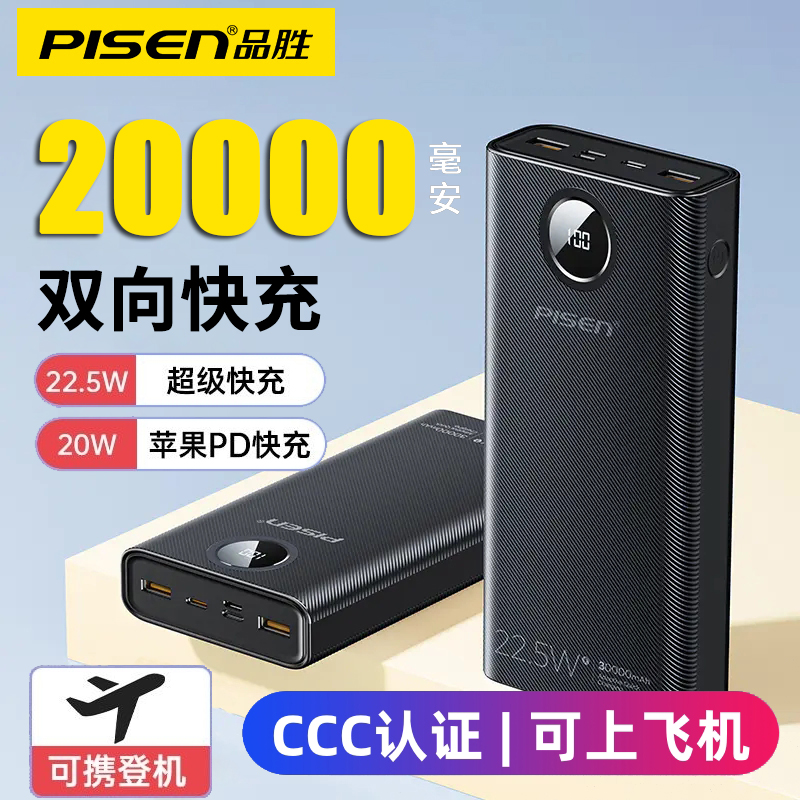 【充电宝3C认证可上飞机】品胜充电宝20000毫安大容量2万22.5w超级快充移动电源适用苹果17手机16华为自带线