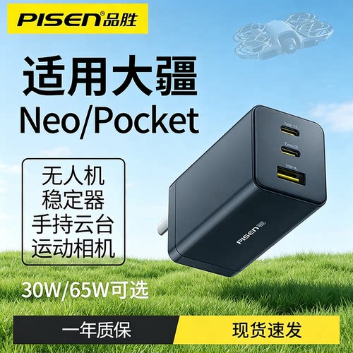 品胜无人机充电头65W适用大疆Neo/neo2/DJIAvata/Mini4Pro/Air 3s/OsmoAction5Pro充电器Pocket3口袋相机插头