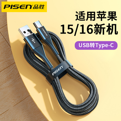 品胜usb转typec数据线适用苹果15promax车载iPhone16充电线USB-A双typec连接电脑刷机C转C传输数据加长2米