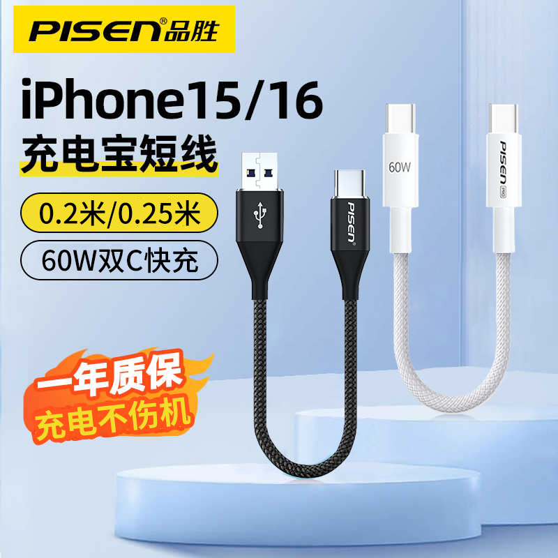 品胜充电宝短线0.2米短款双头typec数据线弯头适用苹果16充电线iphone15promax手机ctoc充电宝tpc两头tapec
