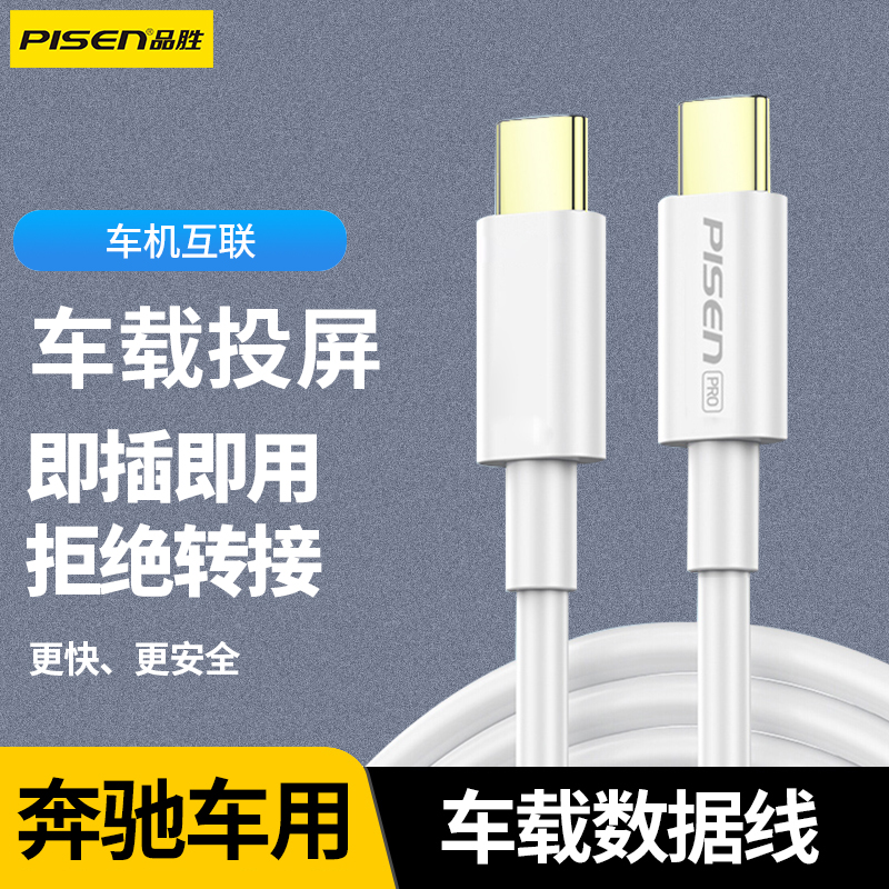 品胜适用奔驰车载数据线typec快充glc300 E300l转换线glb200gls充电线c260l适用苹果华为手机投屏导航carplay