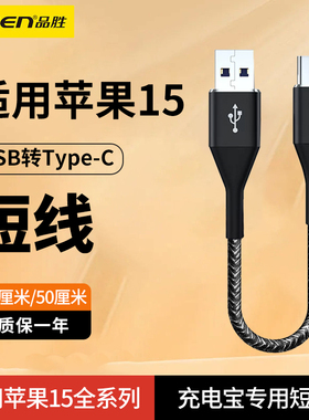 品胜适用苹果iphone16ProMax充电宝短款15Plus充电线20cm厘米USB转TYPE-C数据线15pm手机0.5m便携短线usb接口