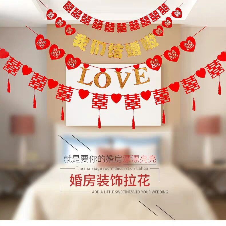 婚房装饰创意婚礼新房客厅浪漫布置无纺布喜字拉花