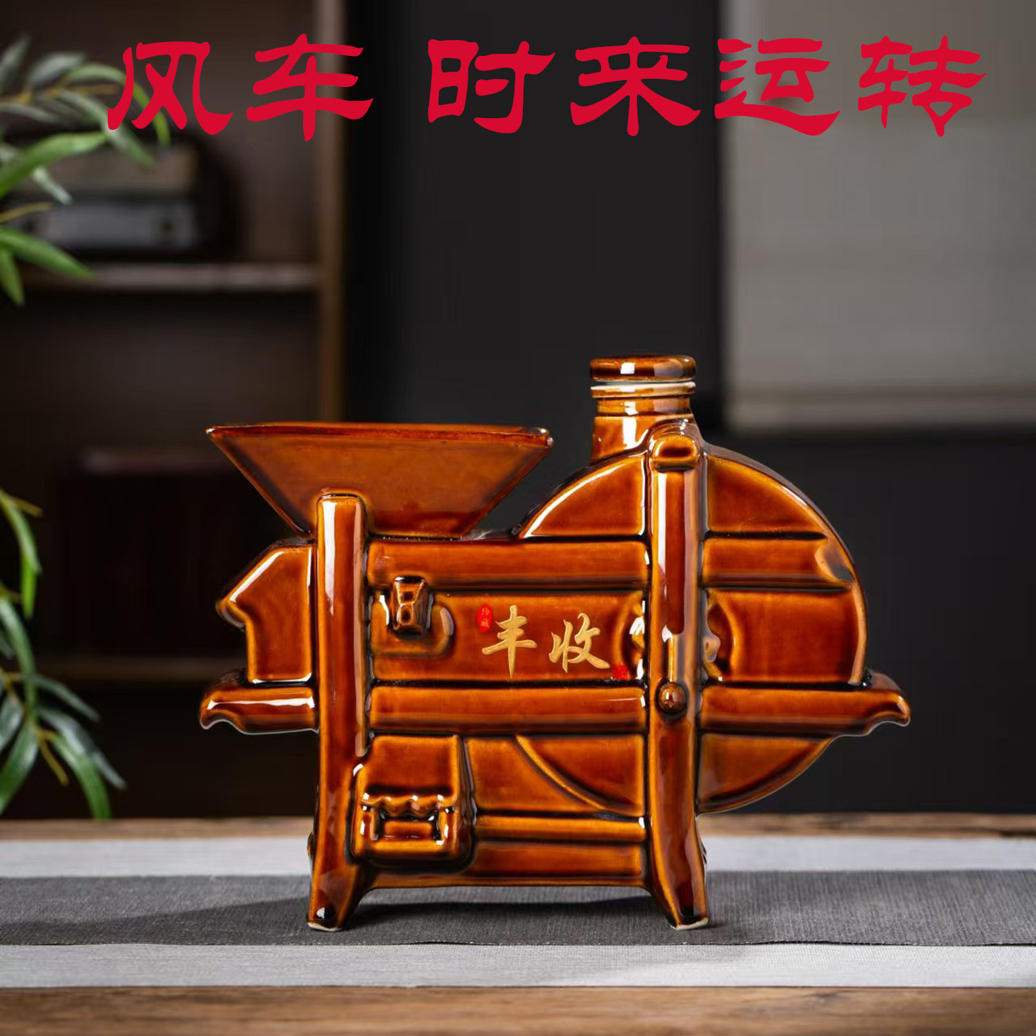 空瓶没有酒 3斤酱色风车景德镇陶瓷酒瓶酒壶创意密封装饰摆件
