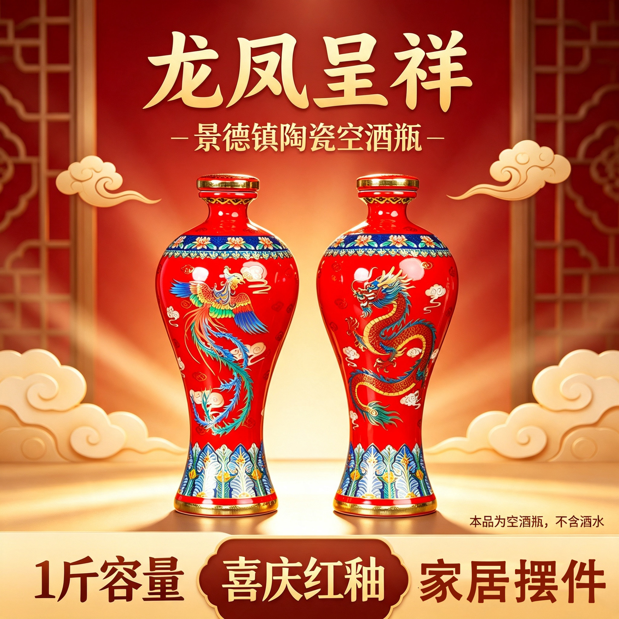 结婚专用祝喜龙凤呈祥酒坛